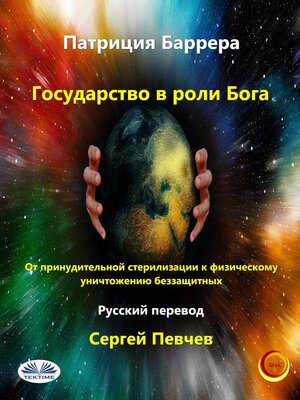 cover image of Государство В Роли Бога